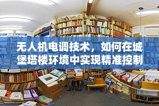 无人机电调技术，如何在城堡塔楼环境中实现精准控制？