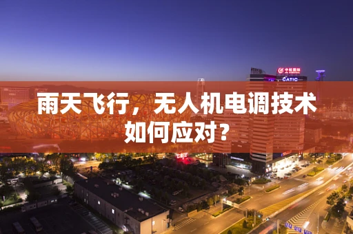 雨天飞行，无人机电调技术如何应对？