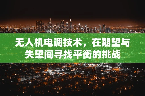 无人机电调技术，在期望与失望间寻找平衡的挑战