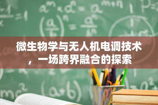 微生物学与无人机电调技术，一场跨界融合的探索