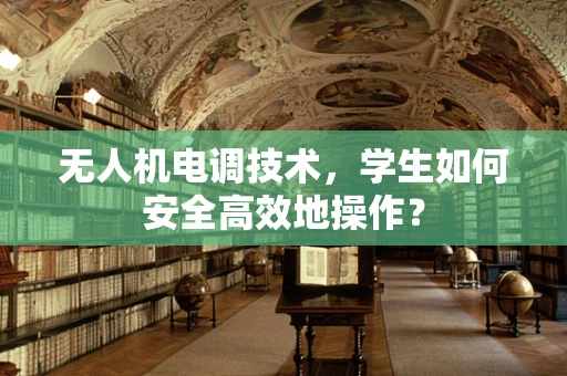 无人机电调技术，学生如何安全高效地操作？