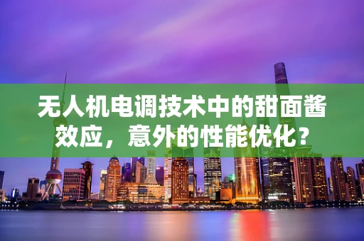 无人机电调技术中的甜面酱效应，意外的性能优化？
