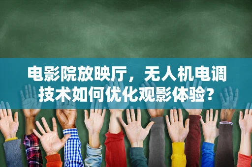 电影院放映厅，无人机电调技术如何优化观影体验？