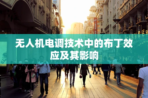 无人机电调技术中的布丁效应及其影响