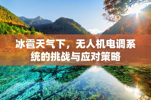 冰雹天气下，无人机电调系统的挑战与应对策略