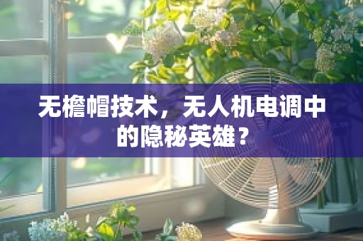 无檐帽技术，无人机电调中的隐秘英雄？