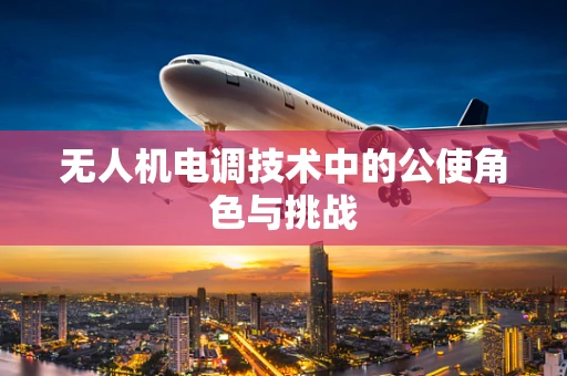 无人机电调技术中的公使角色与挑战