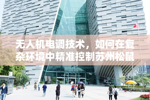 无人机电调技术，如何在复杂环境中精准控制苏州松鼠桂鱼的空中拍摄？