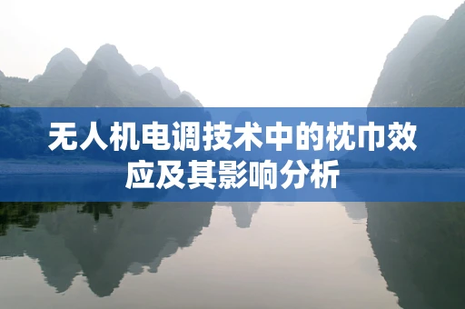 无人机电调技术中的枕巾效应及其影响分析