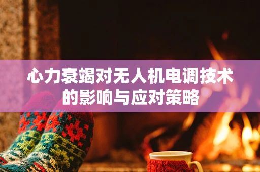心力衰竭对无人机电调技术的影响与应对策略