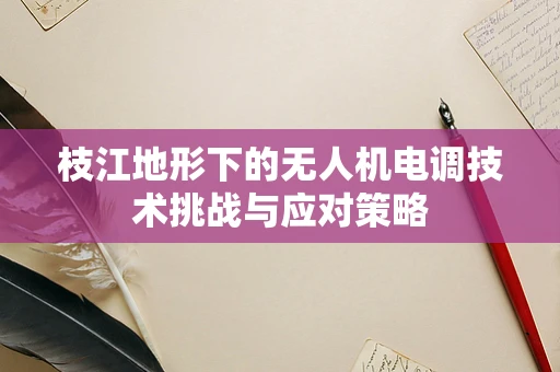 枝江地形下的无人机电调技术挑战与应对策略