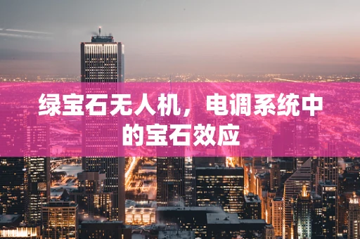 绿宝石无人机，电调系统中的宝石效应