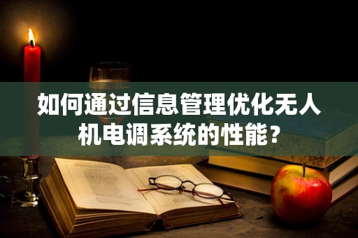如何通过信息管理优化无人机电调系统的性能？