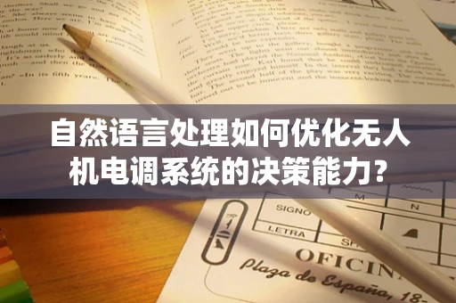 自然语言处理如何优化无人机电调系统的决策能力？