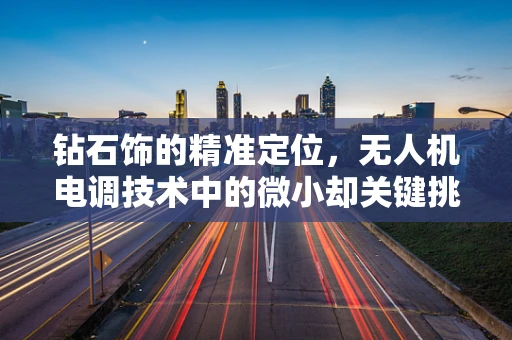 钻石饰的精准定位，无人机电调技术中的微小却关键挑战