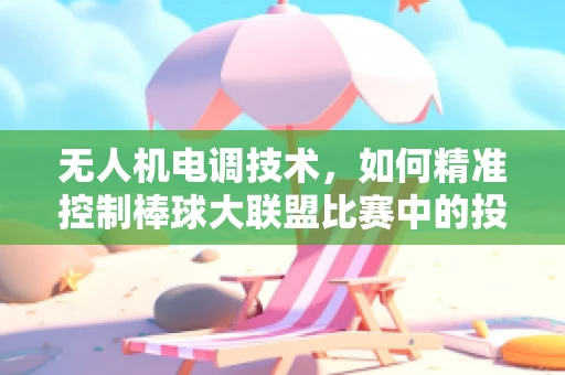 无人机电调技术，如何精准控制棒球大联盟比赛中的投手投球力度？