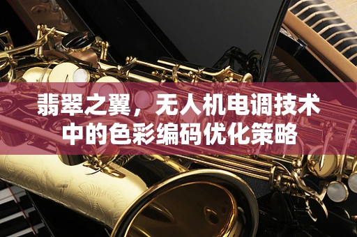 翡翠之翼，无人机电调技术中的色彩编码优化策略