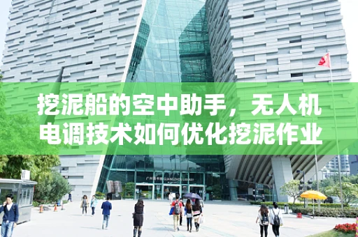 挖泥船的空中助手，无人机电调技术如何优化挖泥作业效率？