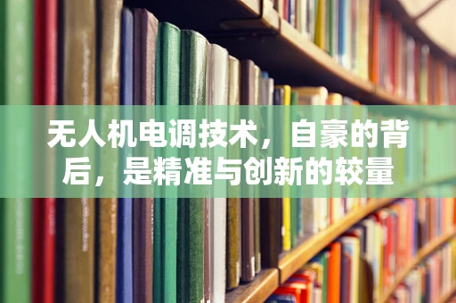 无人机电调技术，自豪的背后，是精准与创新的较量