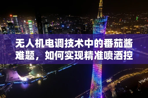 无人机电调技术中的番茄酱难题，如何实现精准喷洒控制？