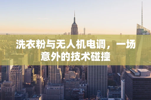 洗衣粉与无人机电调，一场意外的技术碰撞