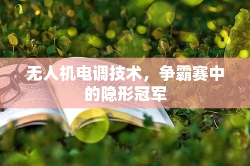 无人机电调技术，争霸赛中的隐形冠军