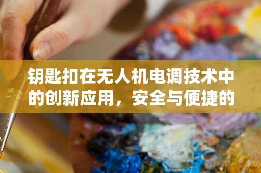 钥匙扣在无人机电调技术中的创新应用，安全与便捷的双重挑战