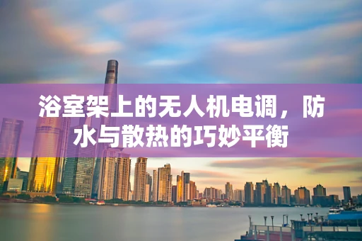 浴室架上的无人机电调，防水与散热的巧妙平衡