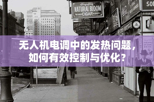 无人机电调中的发热问题，如何有效控制与优化？