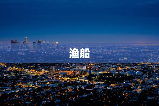 渔船