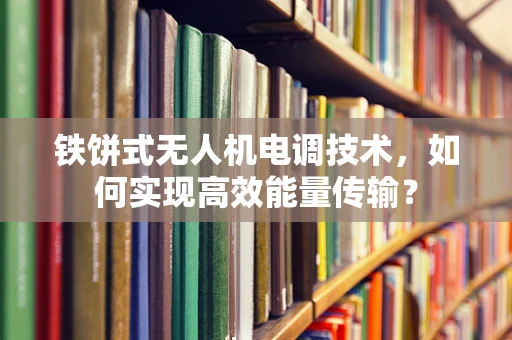 铁饼式无人机电调技术，如何实现高效能量传输？