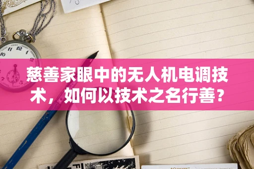 慈善家眼中的无人机电调技术，如何以技术之名行善？