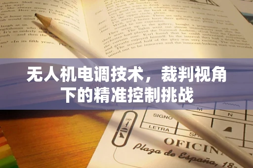 无人机电调技术，裁判视角下的精准控制挑战