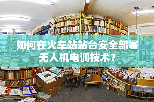 如何在火车站站台安全部署无人机电调技术？