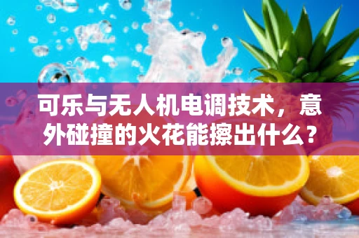 可乐与无人机电调技术，意外碰撞的火花能擦出什么？