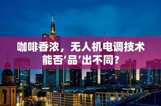 咖啡香浓，无人机电调技术能否‘品’出不同？