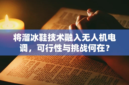 将溜冰鞋技术融入无人机电调，可行性与挑战何在？
