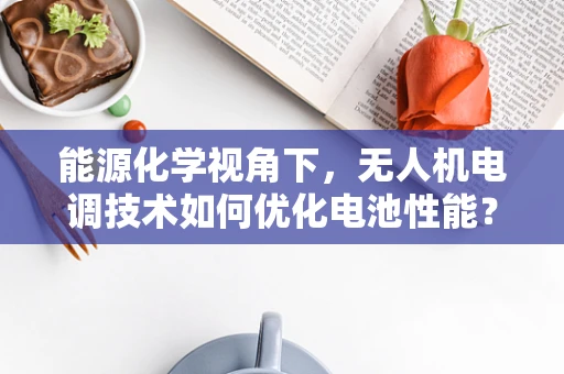 能源化学视角下，无人机电调技术如何优化电池性能？