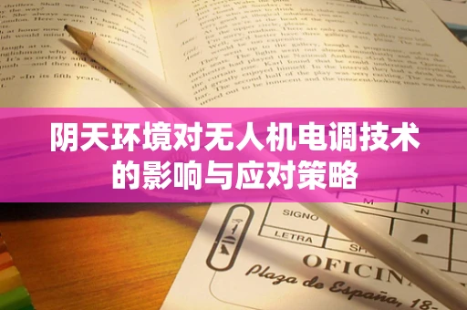 阴天环境对无人机电调技术的影响与应对策略