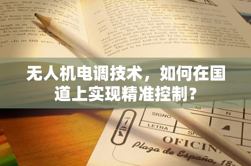 无人机电调技术，如何在国道上实现精准控制？