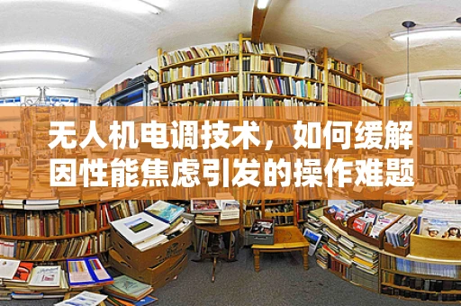 无人机电调技术，如何缓解因性能焦虑引发的操作难题？