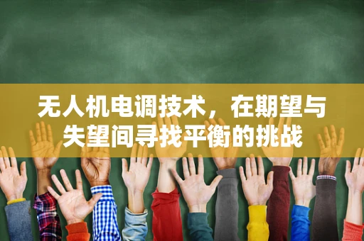 无人机电调技术，在期望与失望间寻找平衡的挑战