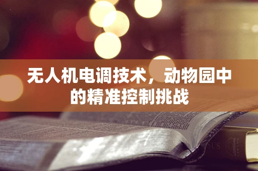 无人机电调技术，动物园中的精准控制挑战