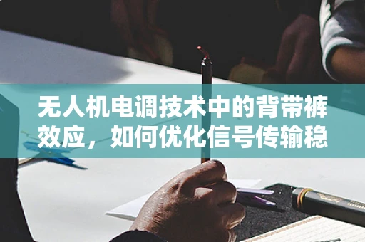 无人机电调技术中的背带裤效应，如何优化信号传输稳定性？
