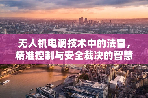 无人机电调技术中的法官，精准控制与安全裁决的智慧