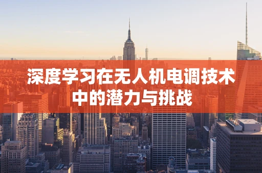 深度学习在无人机电调技术中的潜力与挑战
