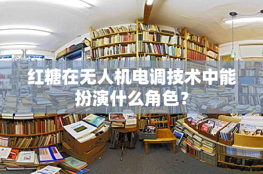 红糖在无人机电调技术中能扮演什么角色？