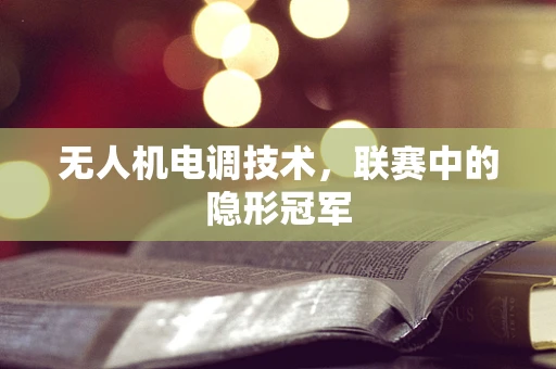 无人机电调技术，联赛中的隐形冠军