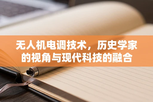 无人机电调技术，历史学家的视角与现代科技的融合