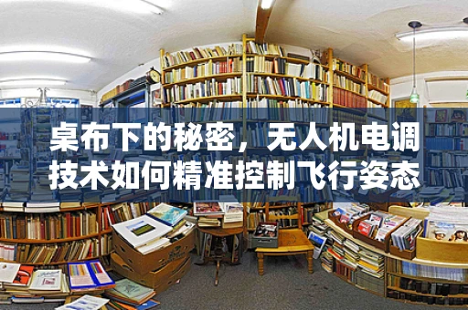 桌布下的秘密，无人机电调技术如何精准控制飞行姿态？